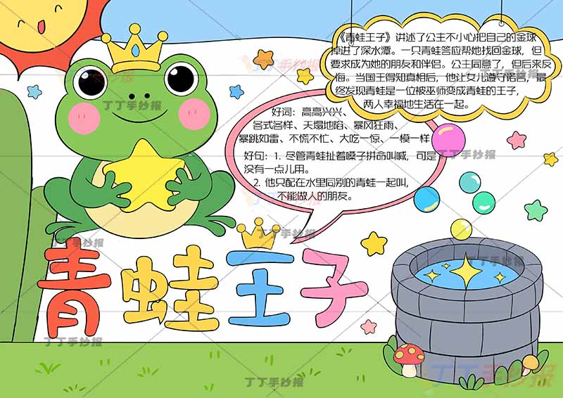 青蛙王子手抄报三年级上册格林童话底部标题