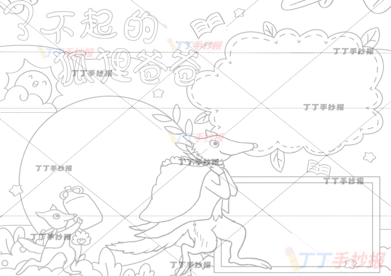 了不起的狐狸爸爸手抄报三边框