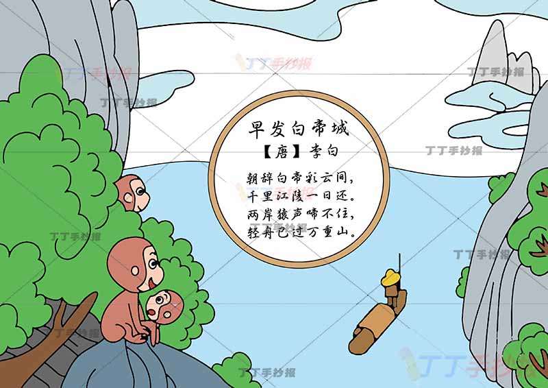 早发白帝城诗配画猴子四周李白三年级古诗配画