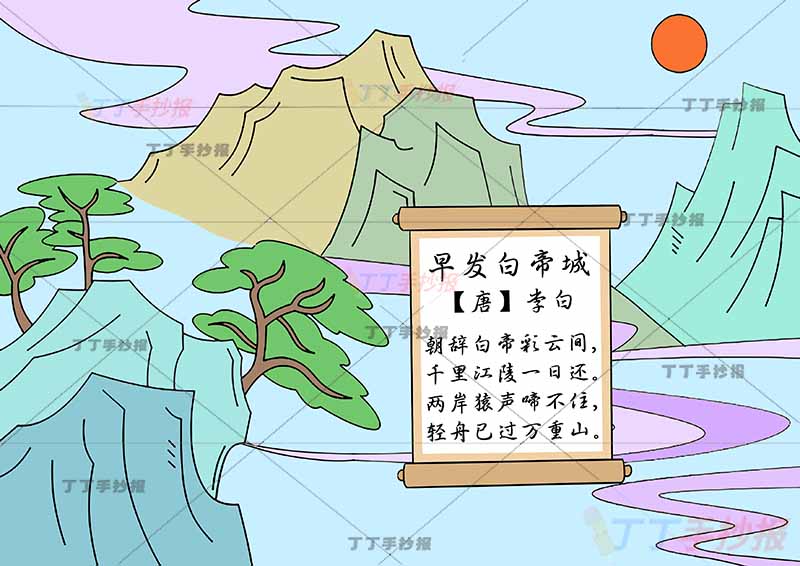 早发白帝城诗配画中间云彩李白三年级古诗配画