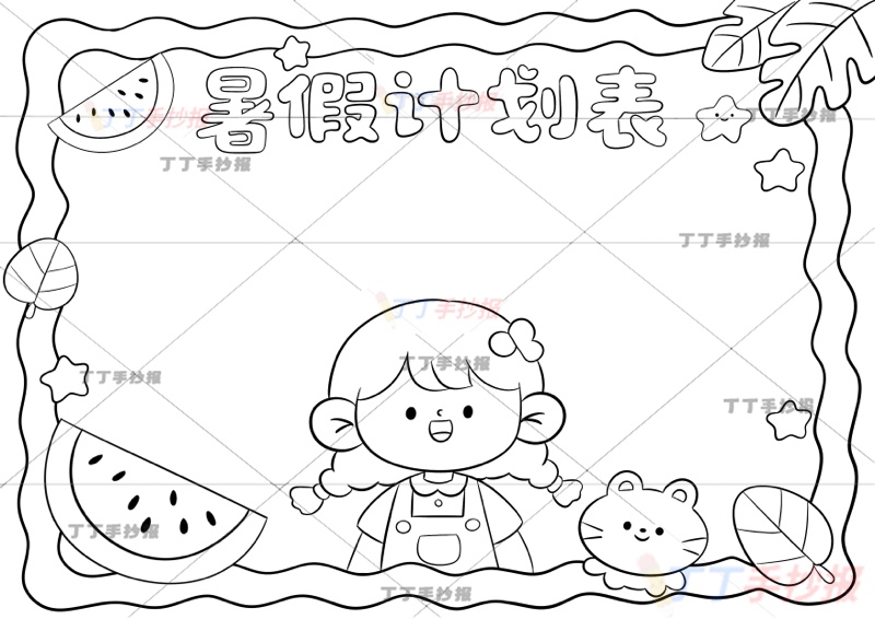 暑假计划表手抄报女孩底部