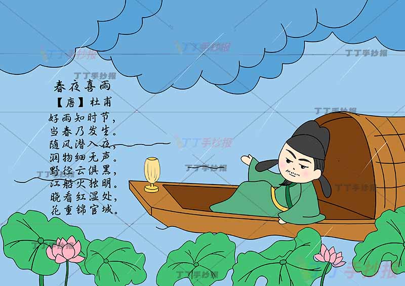 春夜喜雨诗配画坐船诗人杜甫六年级古诗配画