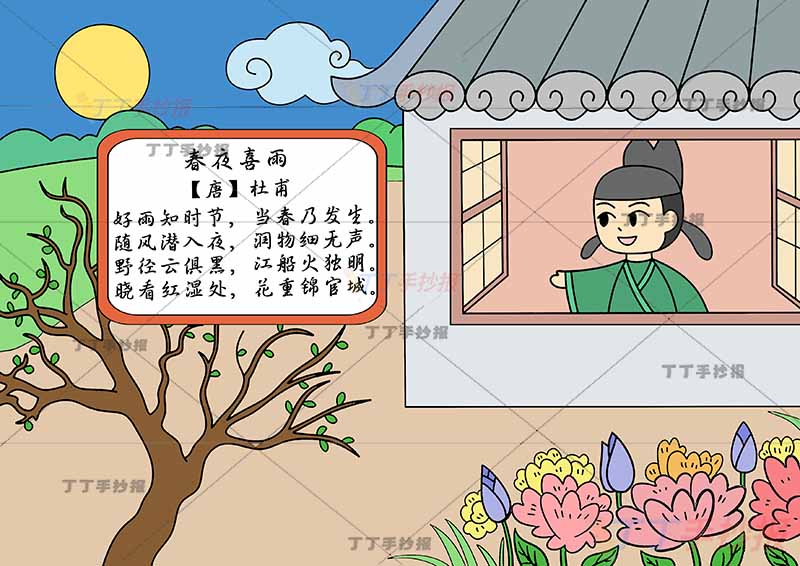 春夜喜雨诗配画窗户诗人杜甫六年级古诗配画