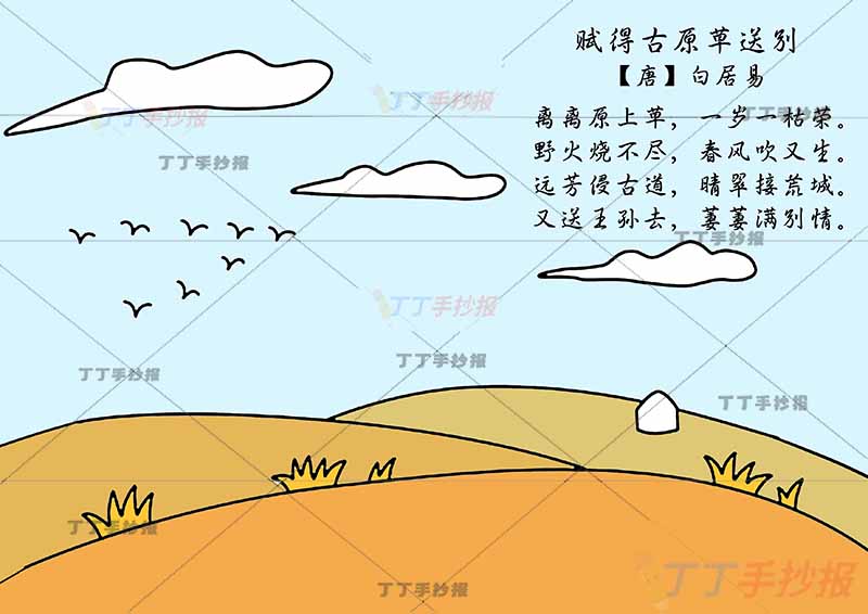 赋得古原草送别诗配画白居易二年级下册古诗配画简单无人物