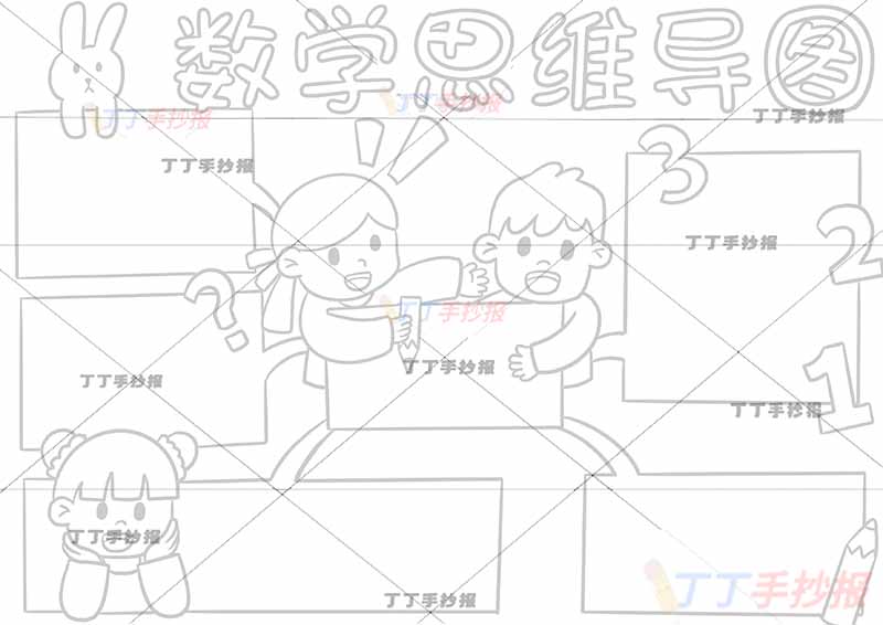 数学思维导图手抄报两人