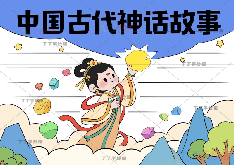 中国古代神话故事手抄报女娲补天中间