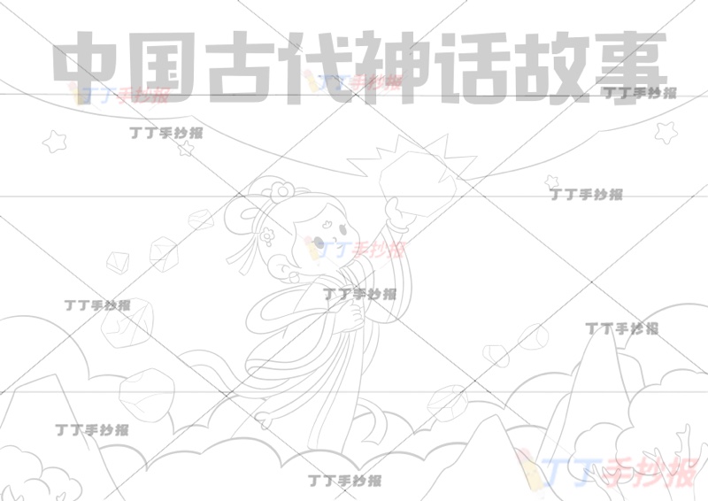 中国古代神话故事手抄报女娲补天中间