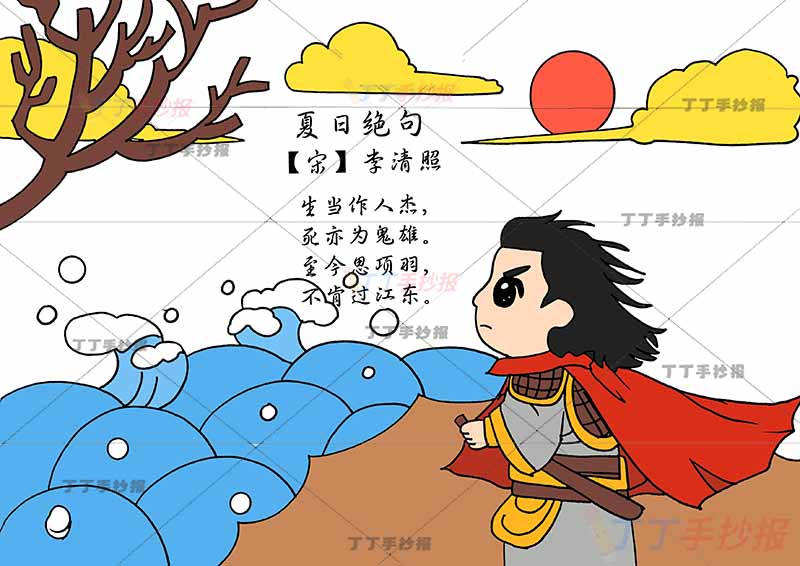 夏日绝句诗配画右侧将军2李清照四年级古诗配画