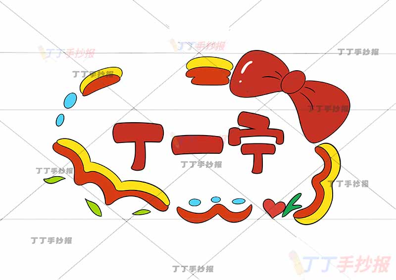 名字设计姓名卡简单通用右上蝴蝶结【可改名字可定制】