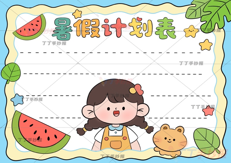 暑假计划表手抄报女孩底部