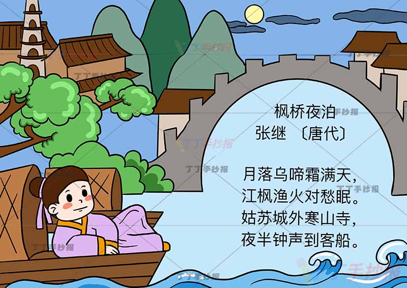 枫桥夜泊诗配画左侧诗人桥张继五年级古诗配画
