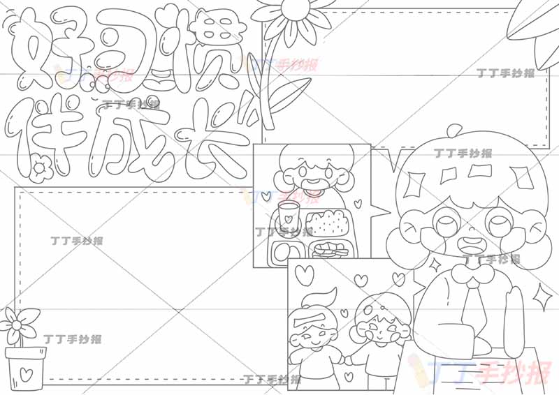 好习惯伴成长手抄报行为习惯可爱标题