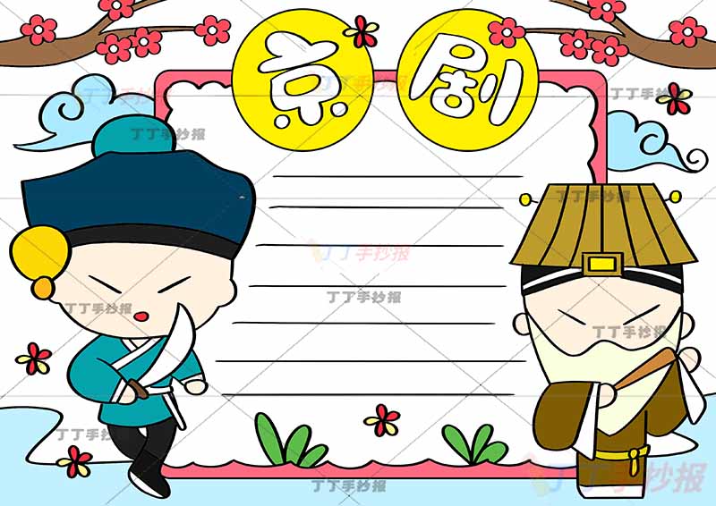 中国传统文化京剧手抄报非遗非文化遗产戏曲两人