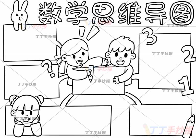 数学思维导图手抄报两人