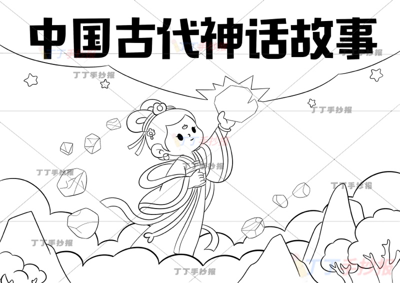 中国古代神话故事手抄报女娲补天中间