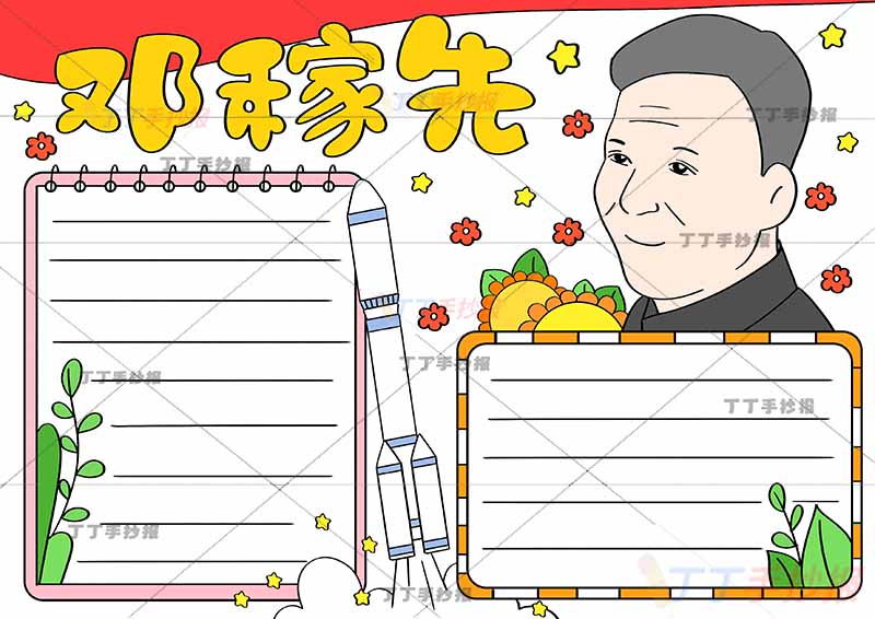 科学家两弹元勋邓稼先手抄报两边框
