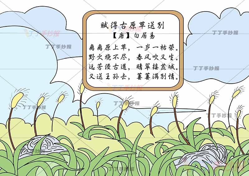 赋得古原草送别诗配画底部草地白居易二年级下册古诗配画