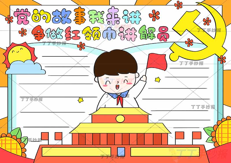 党的故事我来讲争做红领巾讲解员手抄报红色事迹天安门男孩