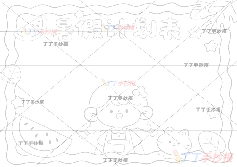 暑假计划表手抄报女孩底部