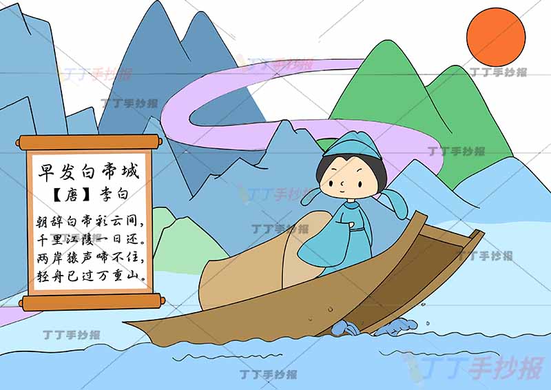 早发白帝城诗配画诗人坐船李白三年级古诗配画