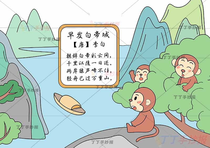 早发白帝城诗配画右侧猴子李白三年级古诗配画
