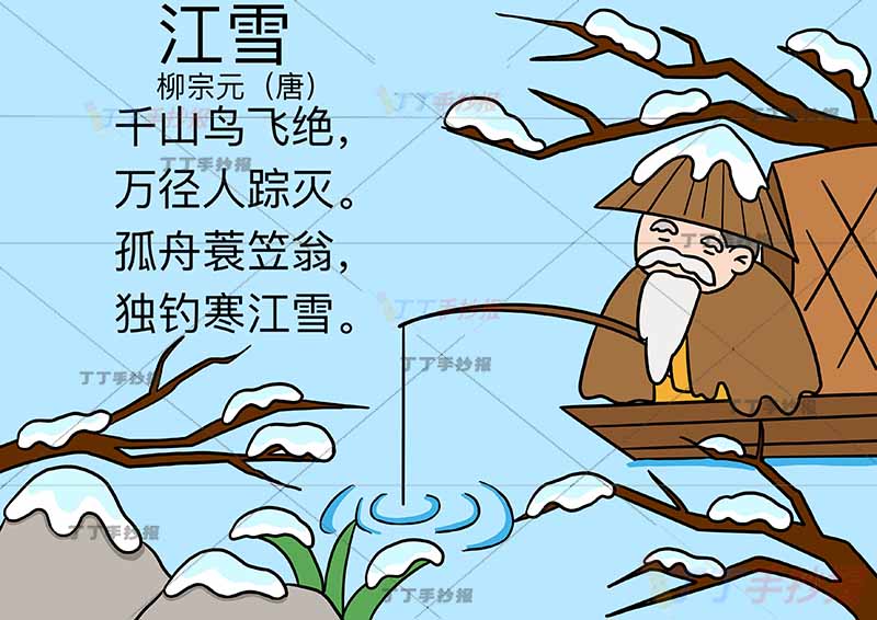 江雪诗配画柳宗元二年级上册古诗配画右侧老人钓鱼