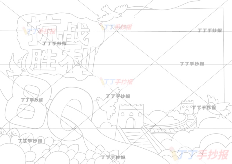 抗战胜利80周年手抄报抗日战争胜利长城底