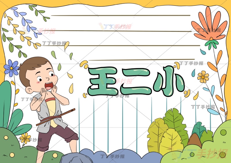 抗日英雄王二小手抄报红色革命英雄左侧呐喊