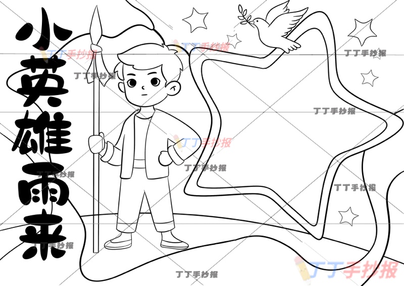 小英雄雨来手抄报四年级红色书籍星星框抗日英雄