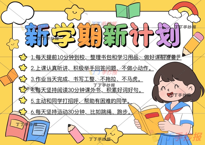 新学期新计划手抄报开学右女看书