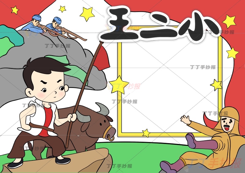 抗日英雄王二小手抄报红色革命烈士多人