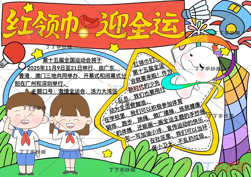 红领巾迎全运手抄报十五运全运会两边框2人