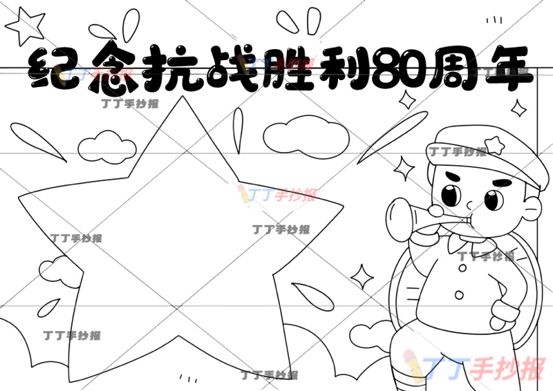 纪念抗战胜利80周年手抄报星星边框抗日战争胜利纪念日