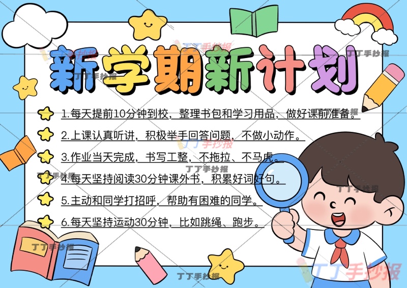 新学期新计划手抄报右男放大镜开学
