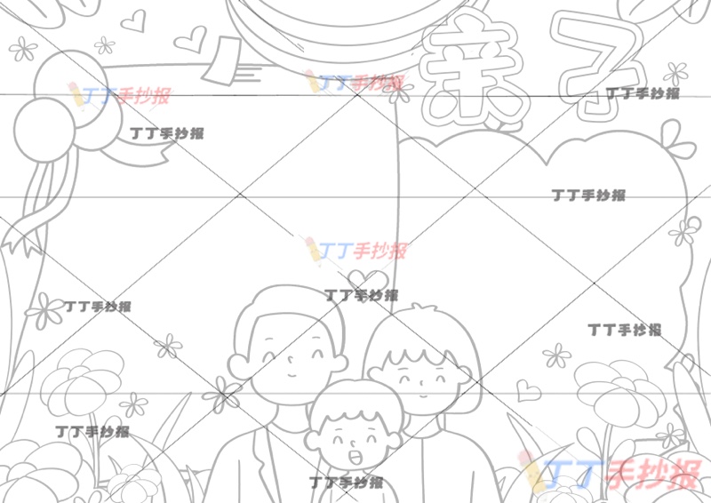 亲子手抄报感恩父母男生