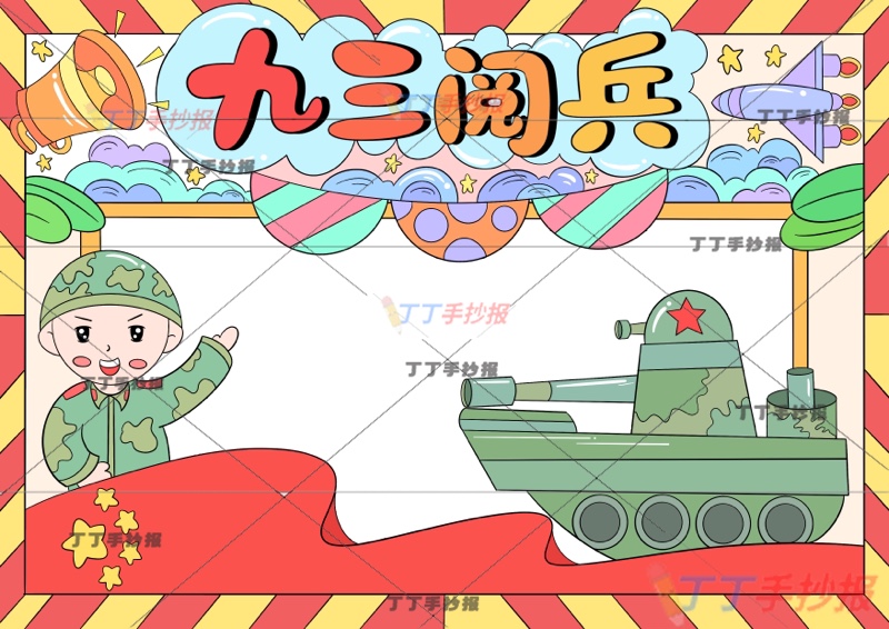 九三阅兵手抄报93阅兵左下男兵