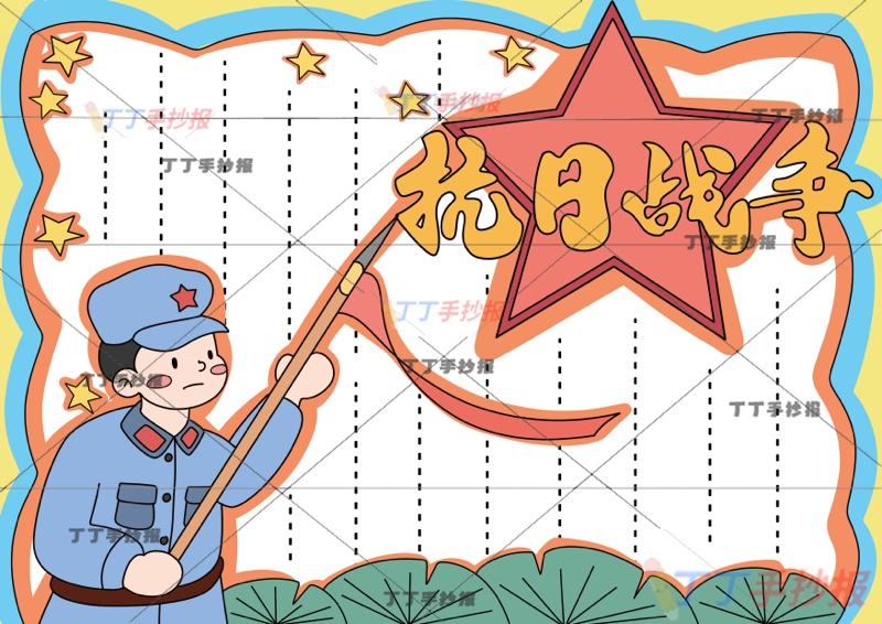抗日战争胜利手抄报星星标题背景抗战胜利纪念日