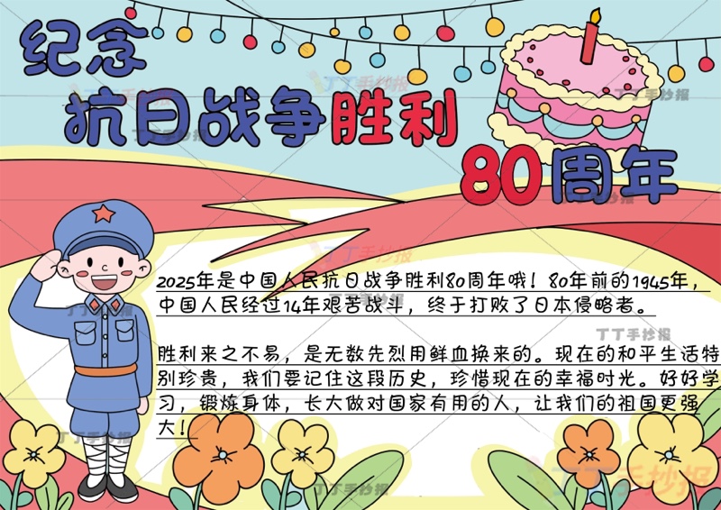 纪念抗日战争胜利纪念日80周年手抄报抗战胜利80周年左侧人物