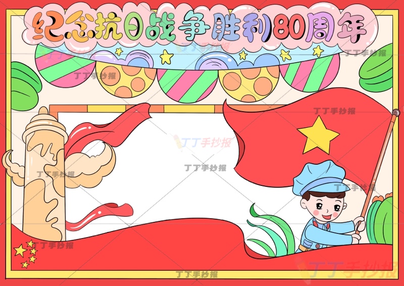 纪念抗日战争胜利纪念日80周年手抄报抗战胜利80周年右男