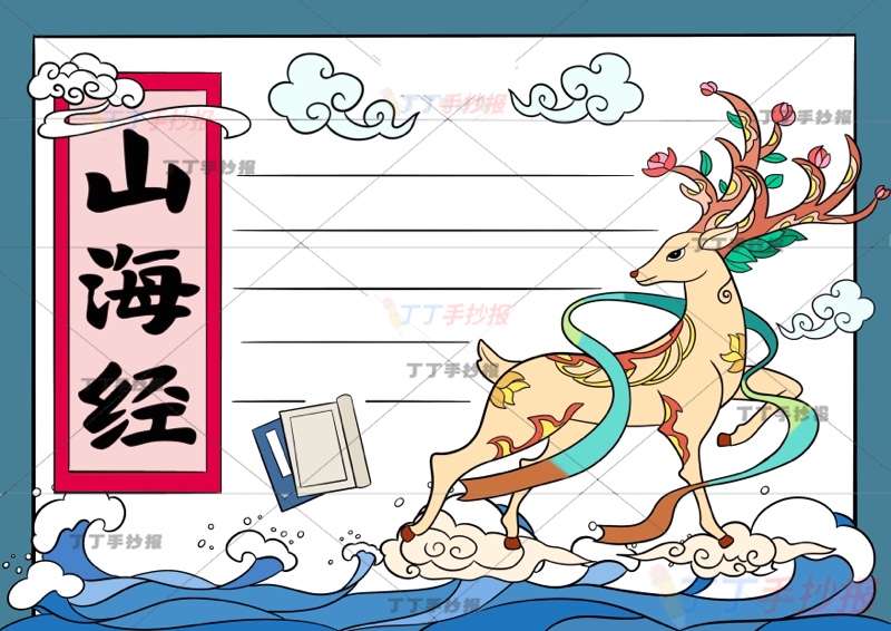 山海经手抄报四年级上册快乐读书吧右侧五色鹿