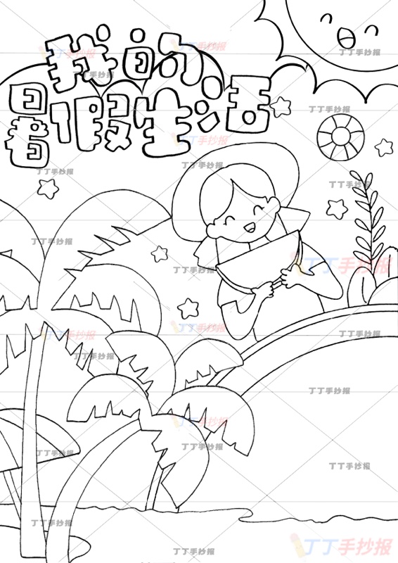 我的暑假生活竖版手抄报女孩西瓜的