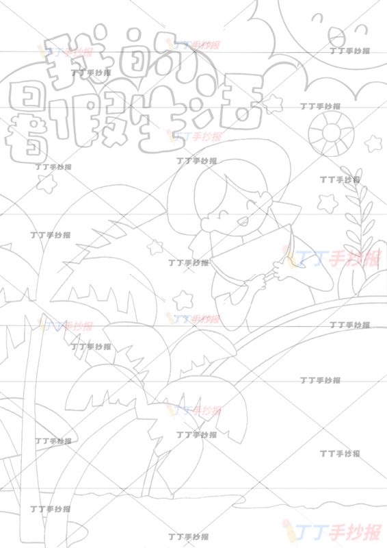 我的暑假生活竖版手抄报女孩西瓜的