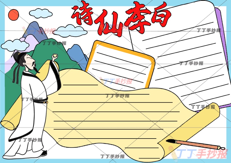 诗仙李白手抄报三边框左李白