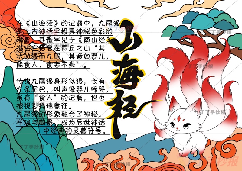 山海经手抄报四年级上册必读书九尾狐右侧