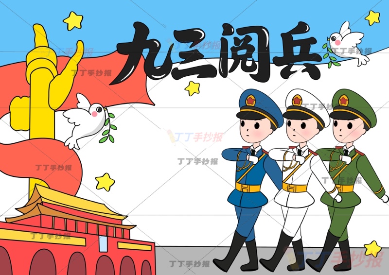 九三阅兵手抄报93大阅兵三军人好看