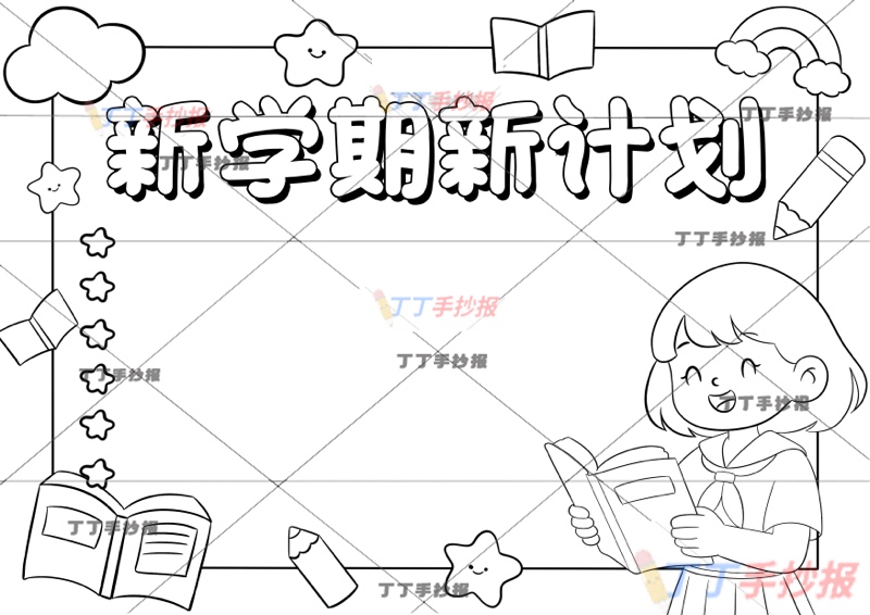 新学期新计划手抄报开学右女看书