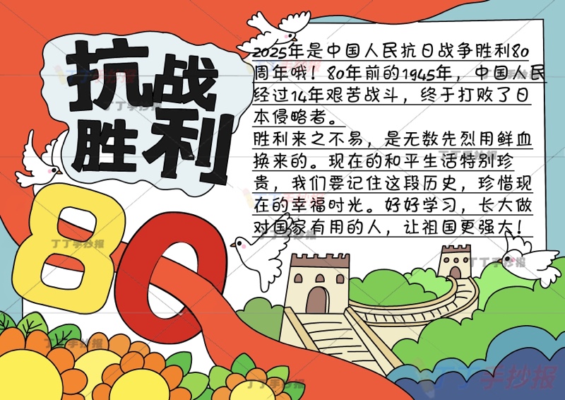 抗战胜利80周年手抄报抗日战争胜利长城底