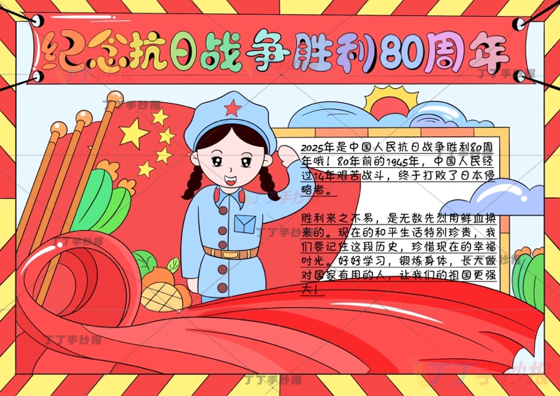 纪念抗日战争胜利纪念日80周年手抄报左侧女抗战胜利80周年