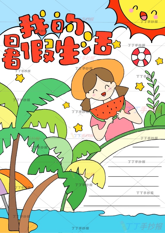 我的暑假生活竖版手抄报女孩西瓜的
