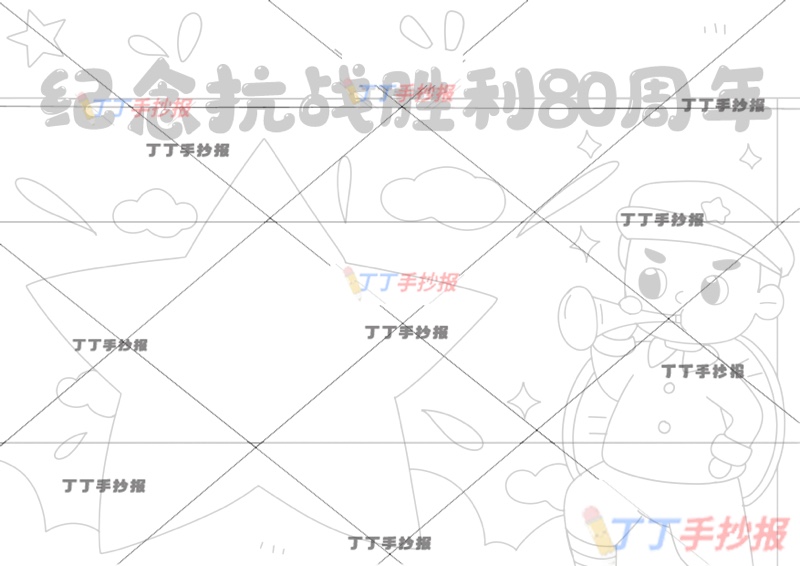 纪念抗战胜利80周年手抄报星星边框抗日战争胜利纪念日